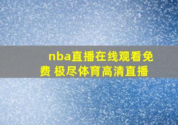 nba直播在线观看免费 极尽体育高清直播